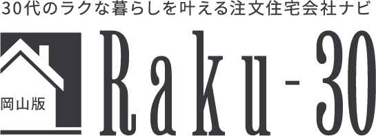 30代のラクな暮らしを叶える注文住宅会社ナビ 岡⼭版 Raku-30